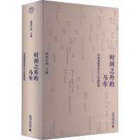 [M]时间之外的马车 中国诗歌学会2021年度诗选-9787559852298
