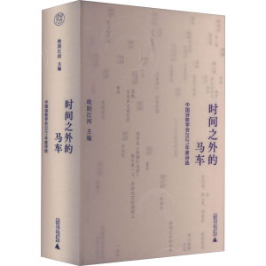 [M]时间之外的马车 中国诗歌学会2021年度诗选-9787559852298