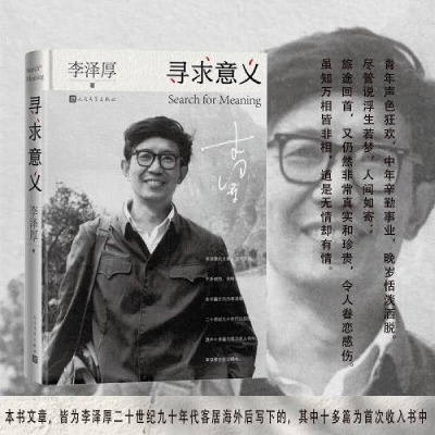 正版新书]寻求意义李泽厚9787020180509
