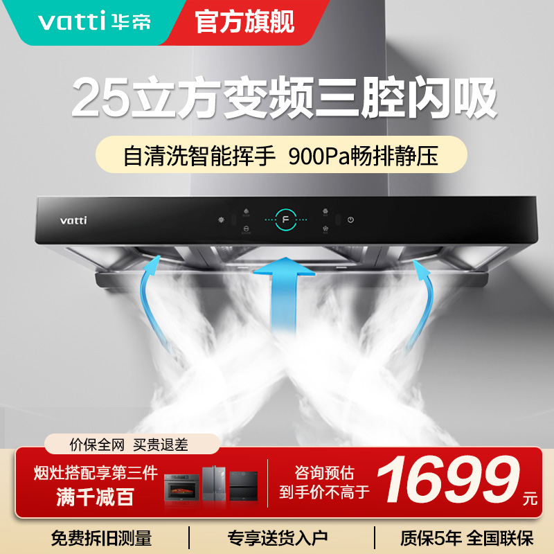 [变频烟机]华帝(Vatti)25m³大吸力欧式顶吸抽油烟机三腔创世S7三体自清洁CXW-200-i11207