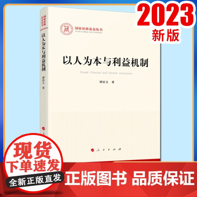以人为本与利益机制 谭培文著 人民出版社