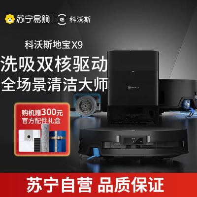 科沃斯X9扫地机器人恒压滚筒活洗洗地机器人扫拖一体自动清洗智能家用自动集尘水箱版官方旗舰正品DEX61