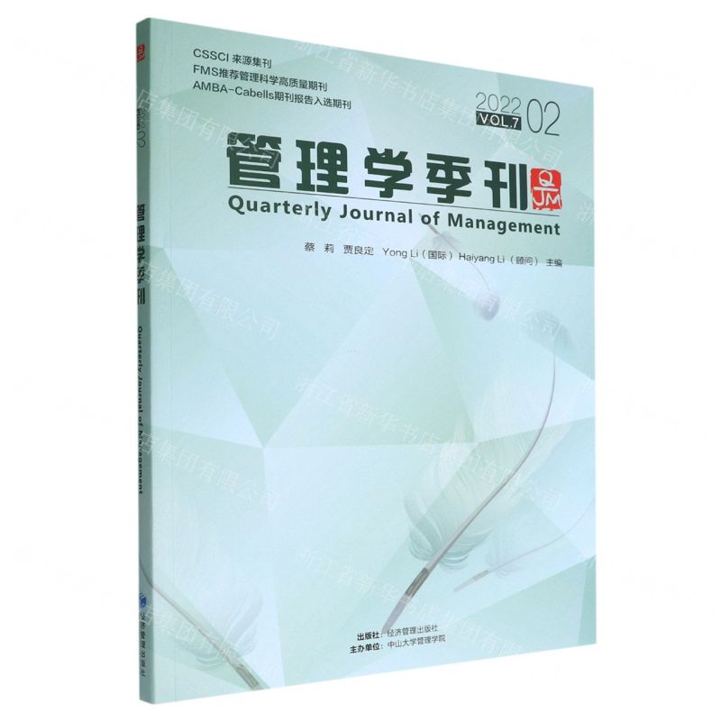 [N]管理学季刊(2022VOL.7 2)-9787509686386