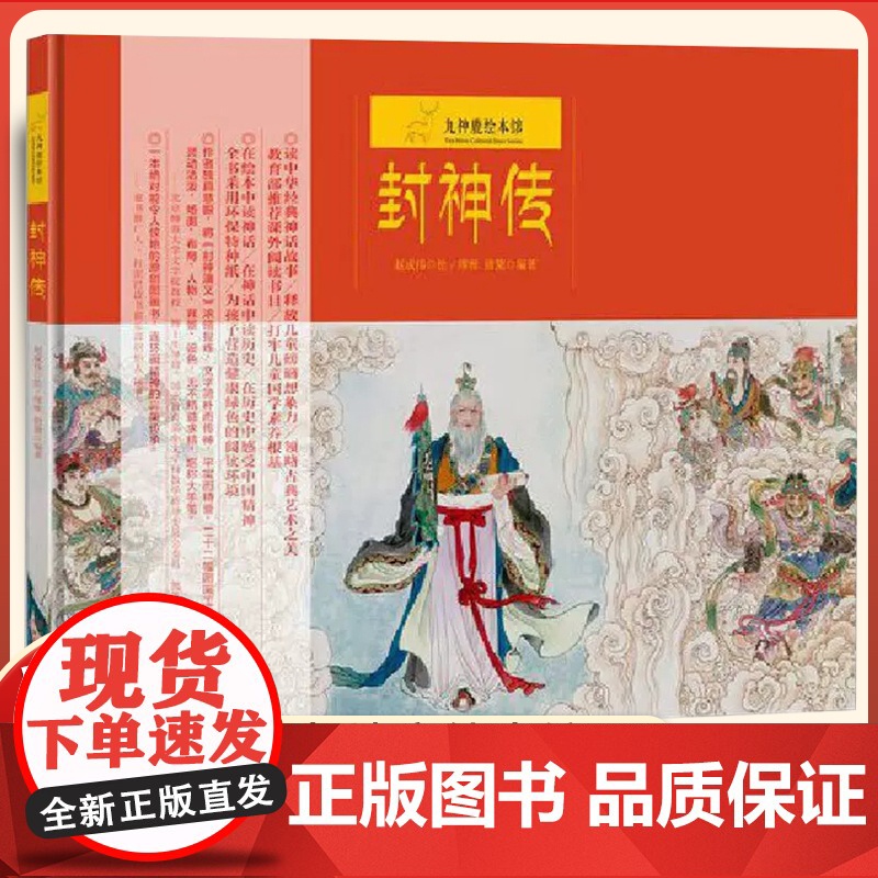 封神传 九神鹿绘本馆 精装硬壳绘 古代神话故事绘本 适合3-6-10岁幼儿童小学生一二年级课外阅读书籍中国历史传说故事书