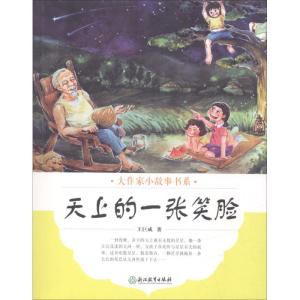 正版新书]大作家小故事书系?天上的一张笑脸王巨成9787553673158