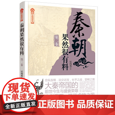 秦朝果然很有料.第二卷 纪陶然 工人出版社 正版书籍