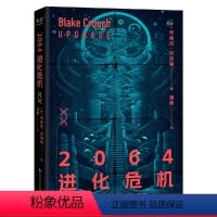 [正版]2064进化危机 布莱克·克劳奇 烧脑科幻×惊悚悬疑 世界末日 病毒 生存危机 科幻小说 外国文学 果麦出品