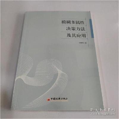正版新书]模糊多属性决策方法及其应用张惠民9787513659796