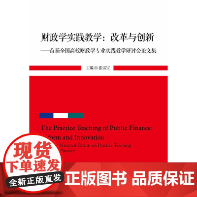 财政学实践教学:改革与创新——首届全国高校财政学专业实践教学研讨会论文集