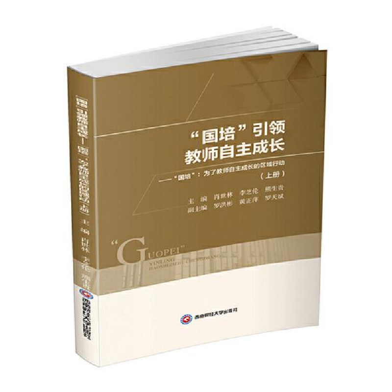 正版新书]“国培”引领教师自主成长肖世林、李芝伦、熊生贵编97