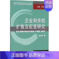 [正版]企业剩余权扩散及配置研究 张东明 著 企业管理类图书 公司经营运营管理学方面的书籍 经济科学出版
