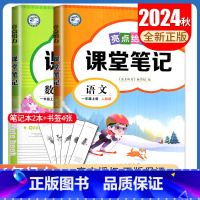 [一年级上册]语文+数学 江苏专用 小学通用 [正版]2024亮点给力课堂笔记一二三四五六年级上册下册语文数学英语人教版