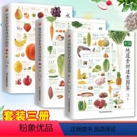 [正版]3册 中国地道食材速查图鉴蔬菜水果营养食疗速查全图鉴图解膳食营养食物健康功效饮食秘诀价值中国菜肴食材健康科普百