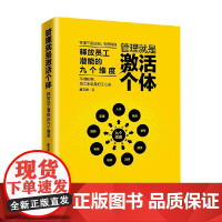 管理就是激活个体 唐文君 著 管理