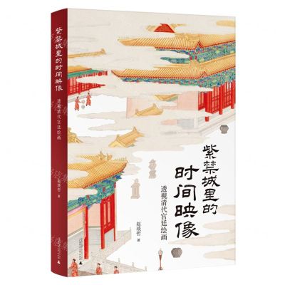 [N]紫禁城里的时间映像(透视清代宫廷绘画)-9787559861818