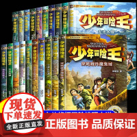 [全套24册]少年冒险王1-6季大战地洞人雪域篇戈壁篇丛林篇 小学生课外阅读书籍7-14岁青少年小说儿童故事书儿童文学三