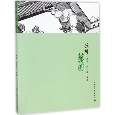 [M]苏州艺圃-9787112158942