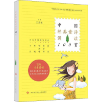 正版新书]中国经典童诗诵读100首王宜振 编9787560649009