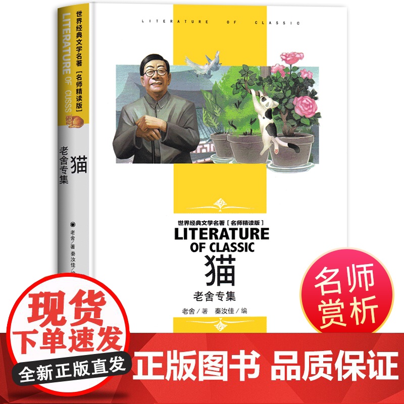 猫 老舍专集小学生三四五六年级课外书阅读 世界经典文学名著(名师精读版)9-12岁中小学生散文集经典当代名家读物