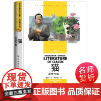 猫 老舍专集小学生三四五六年级课外书阅读 世界经典文学名著(名师精读版)9-12岁中小学生散文集经典当代名家读物