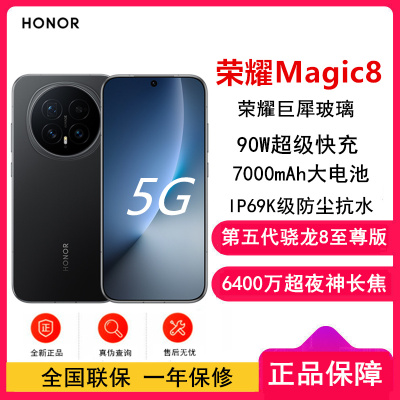[全新]荣耀Magic8 12GB+256GB 绒黑 第五代骁龙8至尊版 90W快充 7000毫安海湖电池 防尘防水5G手机