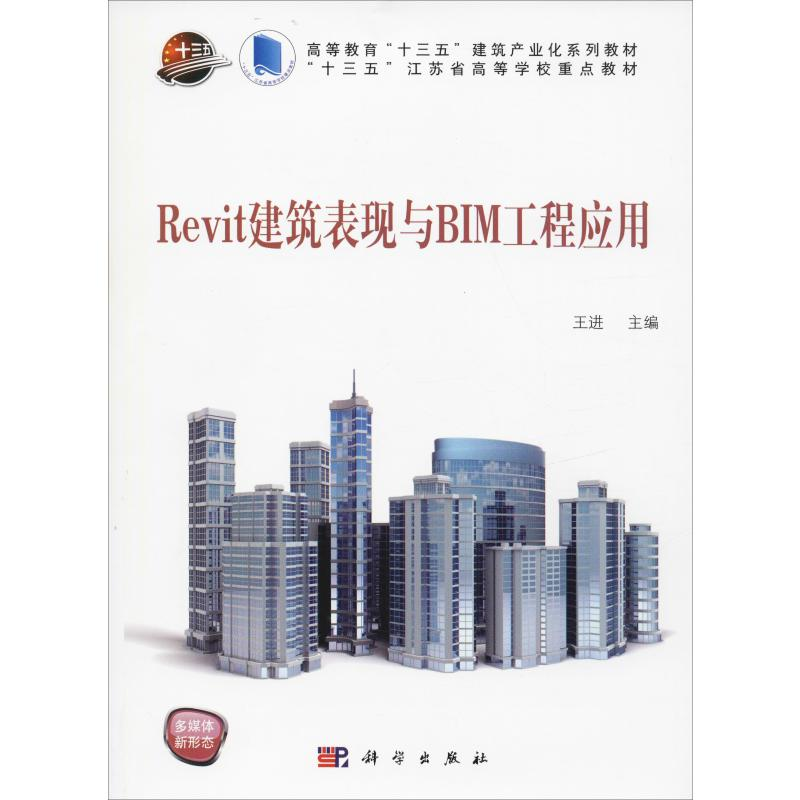 醉染图书Revit建筑表现与BIM工程应用9787030625014