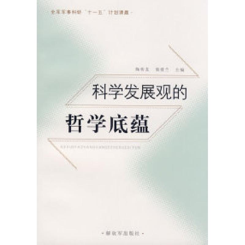 正版新书]科学发展观的哲学底蕴陶传友9787506556736
