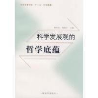 正版新书]科学发展观的哲学底蕴陶传友9787506556736