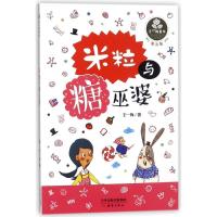 正版新书]王一梅童书?米粒与糖巫婆/王一梅童书/王一梅著王一梅9