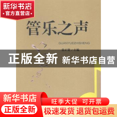正版 管乐之声 张正贤主编 西南交通大学出版社 9787564334239 书