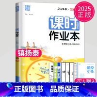 化学 九年级上 沪教版镇江扬州泰州专用 九年级/初中三年级 [正版]2024课时作业本九年级下册上册数学语文英语物理化