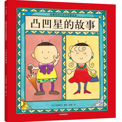 醉染图书凸凹星的故事9787521745788