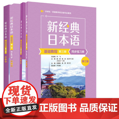 专属 新经典日本语基础教程+同步练习册第3版第三版 第1册第3册 于飞 外语教学与研究出版社 供高等学校日语专业使用