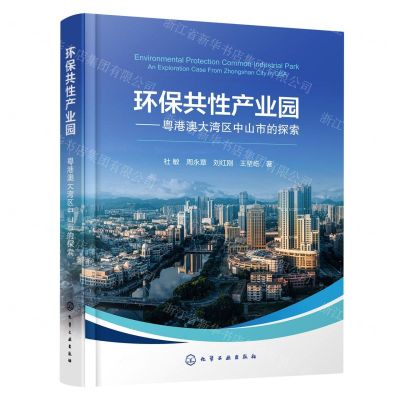 [N]环保共性产业园--粤港澳大湾区中山市的探索(精)-9787122426666