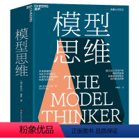 [正版]模型思维 万维钢推jian图书 多样性红利作者斯科特佩奇 多模型范式 得到精英日课深度解读 经济学基础书籍