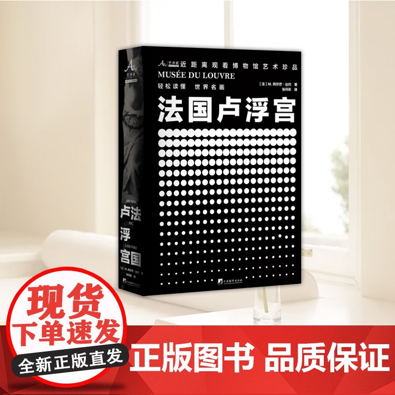 卢浮宫博物馆 中央编译出版社