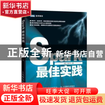 正版 Spark最佳实践 陈欢,林世飞 人民邮电出版社 9787115422286
