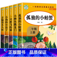 [全5册]快乐读书吧二上(赠考点) [正版]孤独的小螃蟹二年级上册必读课外书快乐读书吧全套注音版一只想飞的猫小狗小房子小