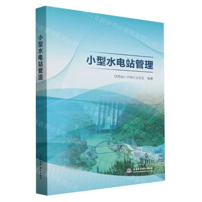 [N]小型水电站管理-9787517097174