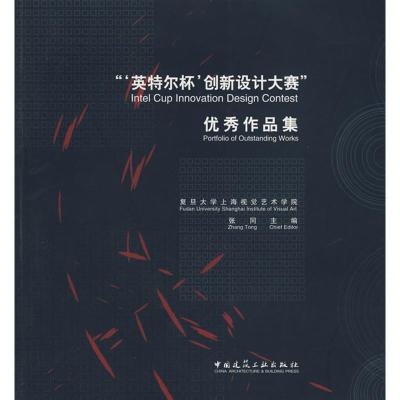 [N]英特尔杯创新设计大赛优秀作品集-9787112104734