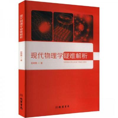 正版新书]现代物理学疑难解析田树勤9787512054370