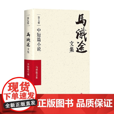 马识途文集 中短篇小说 马识途 著 小说