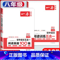 八年级 语文阅读训练五合一+真题 初中通用 [正版]2024版初中语文现代文阅读理解训练五合一国一八年级九年级中考文言文