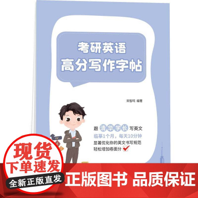 考研英语高分写作字帖