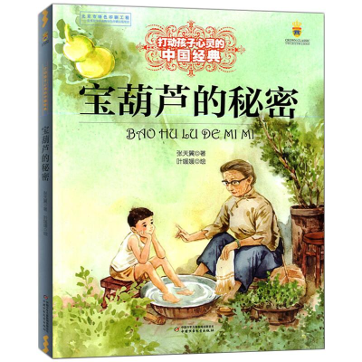 醉染图书宝葫芦的秘密9787514838145