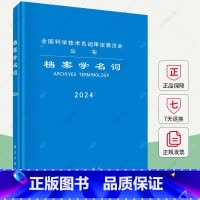 档案学名词 [正版]档案学名词 2024 全国科学技术名词审定委员会 9787030786005 科学出版社