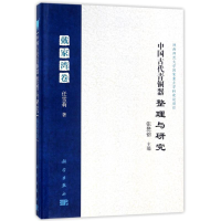 醉染图书中国古代青铜器整理与研究(戴家湾卷)(精)9787030466136