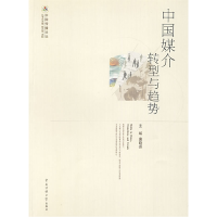 正版新书]中国媒介转型与趋势唐晓芬9787811274110