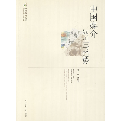 正版新书]中国媒介转型与趋势唐晓芬9787811274110