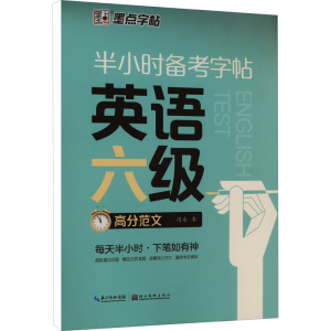 [M]半小时备考字帖 英语六级高分范文-9787571214432